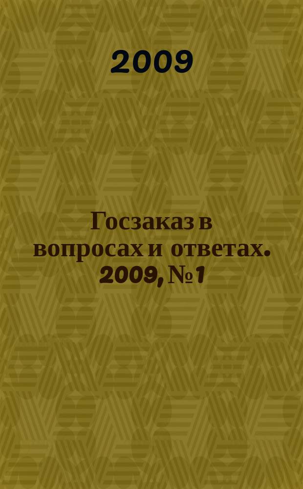 Госзаказ в вопросах и ответах. 2009, № 1