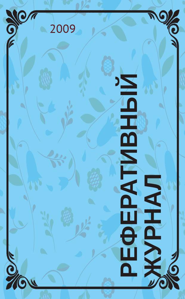 Реферативный журнал : Отд. вып. 2009, № 7