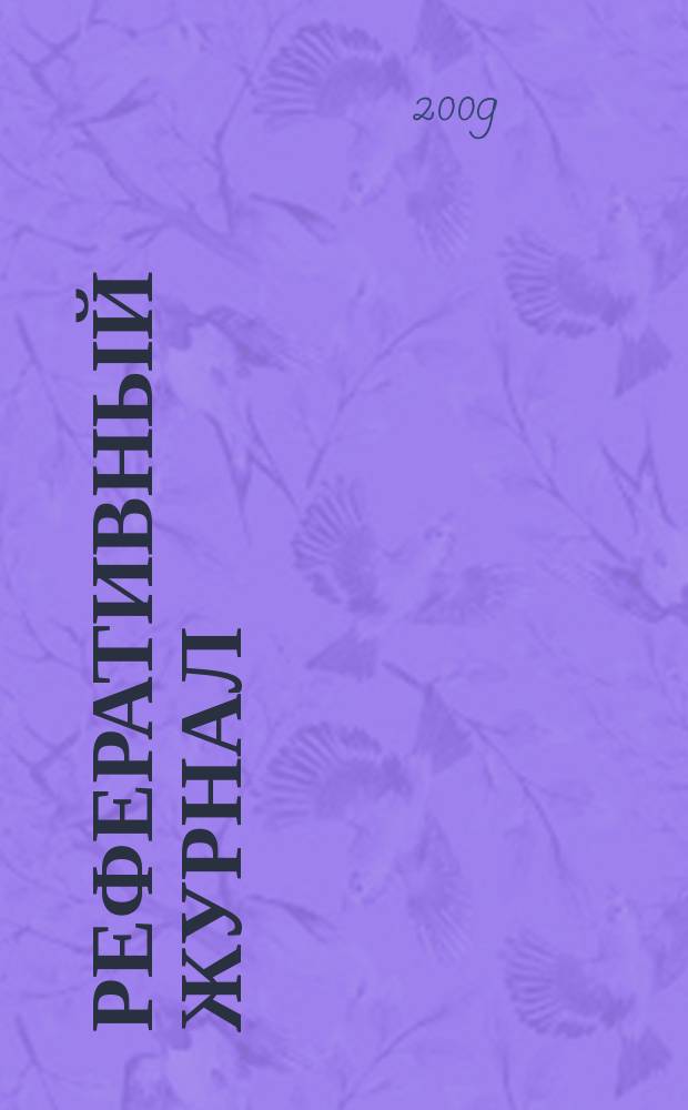 Реферативный журнал : Отд. вып. 2009, № 7