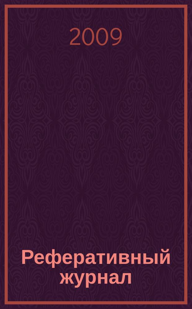 Реферативный журнал : Отд. вып. 2009, № 7