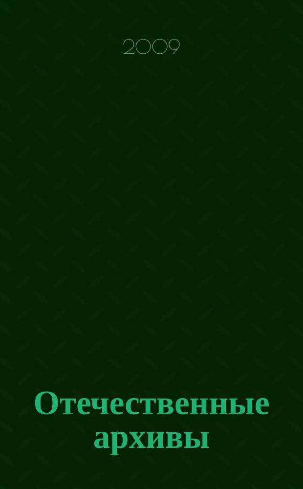 Отечественные архивы : Науч.-теорет. и науч.-практ. журн. 2009, 3