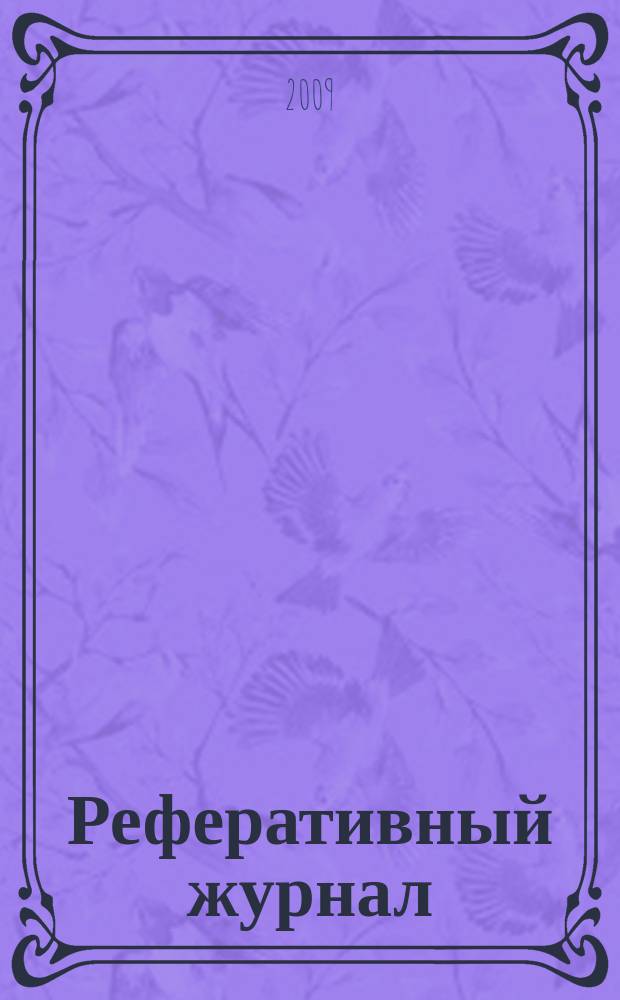 Реферативный журнал : Отд. вып. 2009, № 7