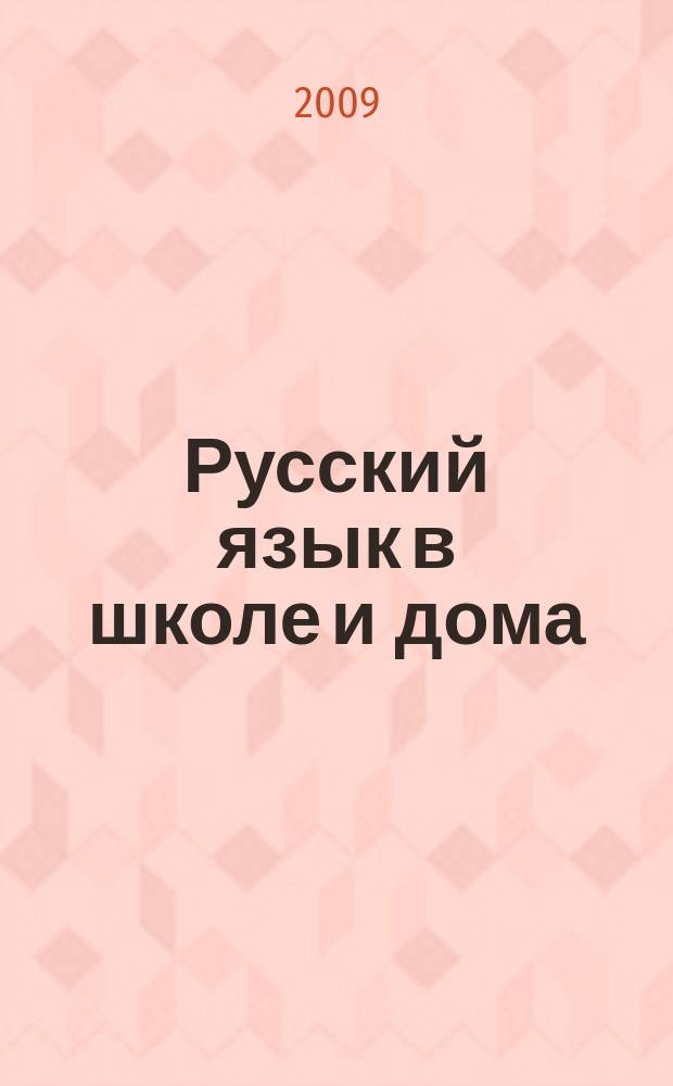 Русский язык в школе и дома : Науч.-попул. и учеб.-метод. журн. 2009, 4