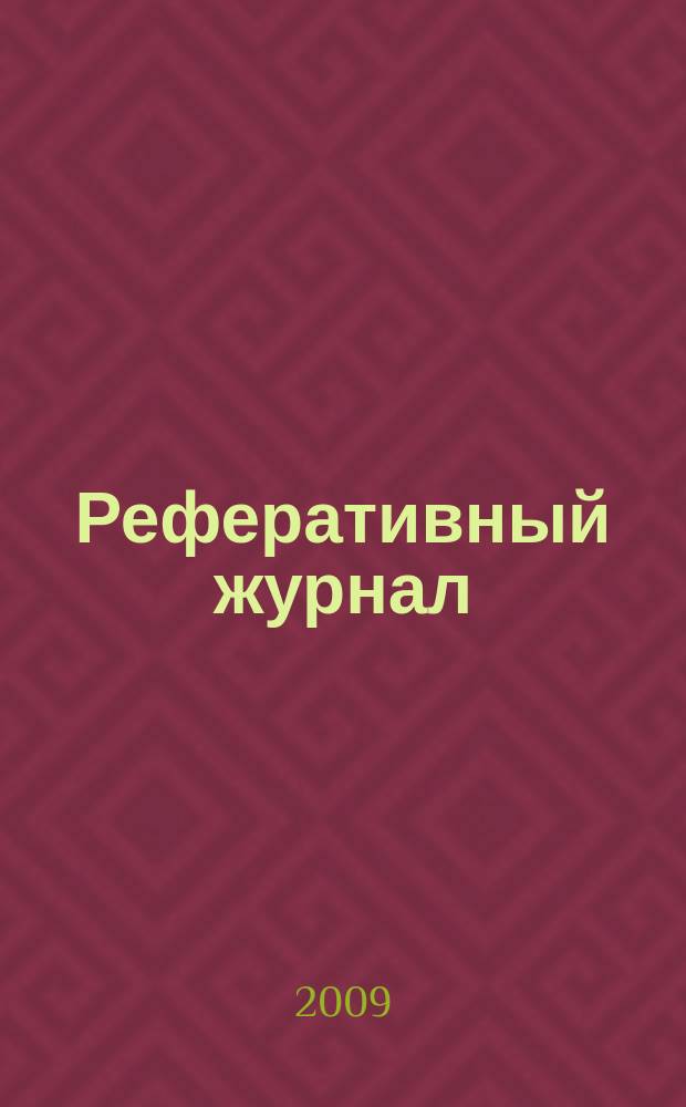 Реферативный журнал : сводный том раздел сводного тома. 2009, № 7