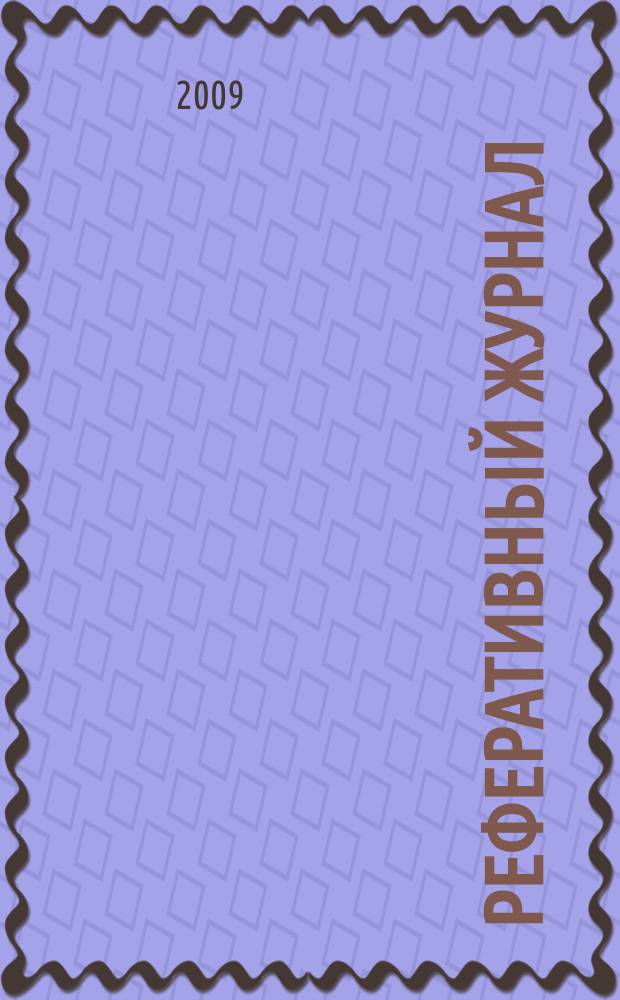 Реферативный журнал : Отд. вып. 2009, № 7