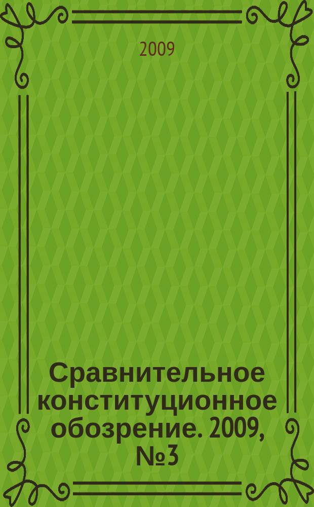 Сравнительное конституционное обозрение. 2009, № 3 (70)