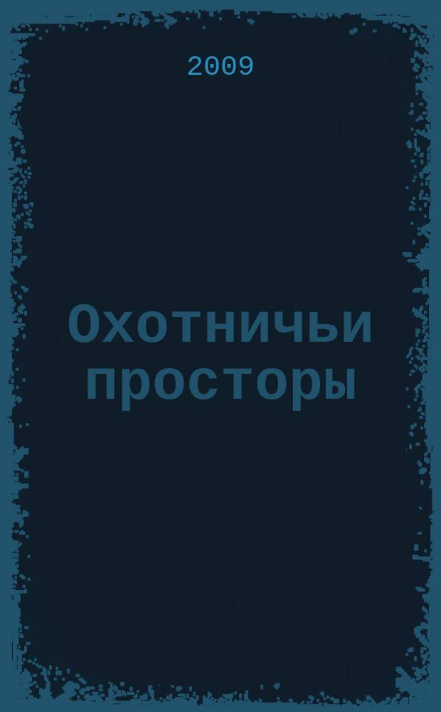 Охотничьи просторы : Сборник очерков об охоте и наблюдения на охоте. 2009, кн. 2 (60)