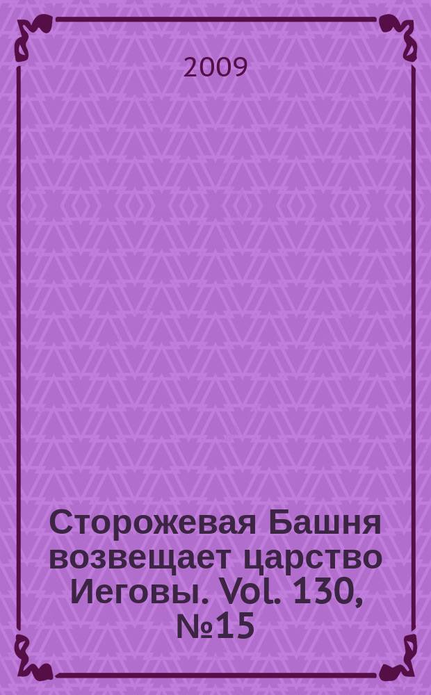 Сторожевая Башня возвещает царство Иеговы. Vol. 130, № 15