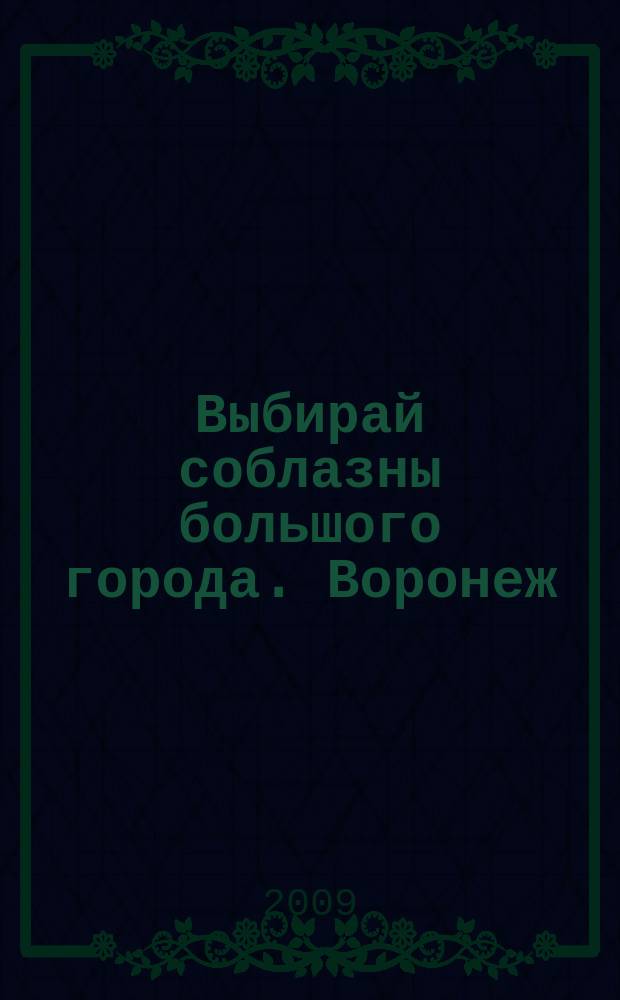 Выбирай соблазны большого города. Воронеж : рекламно-информационный журнал. 2009, № 11 (93)