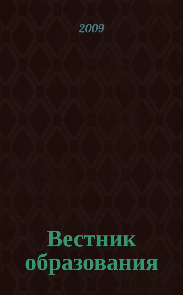 Вестник образования : Сб. приказов и инструкций М-ва образования Рос. Федерации Офиц. изд. М-ва образования Рос. Федерации. 2009, № 11 (2665)