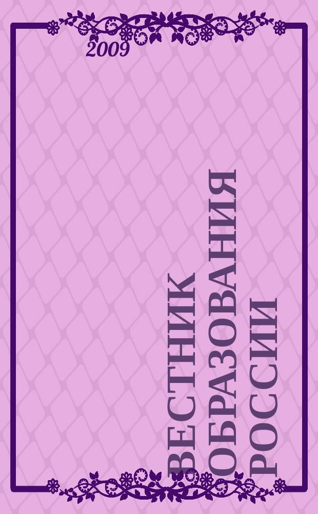 Вестник образования России : Сб. приказов и инструкций М-ва образования России. 2009, 9
