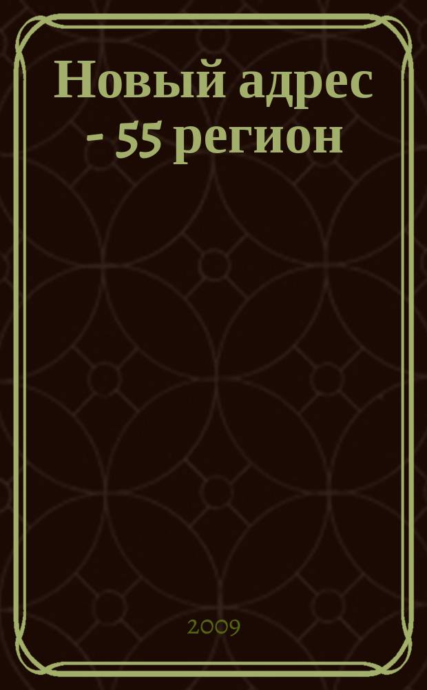 Новый адрес - 55 регион : специализированный журнал по недвижимости омских риэлтеров рекламный еженедельник. 2009, № 17 (180)
