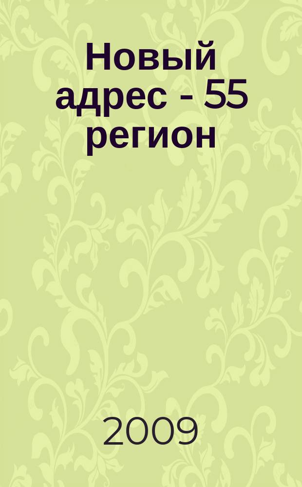 Новый адрес - 55 регион : специализированный журнал по недвижимости омских риэлтеров рекламный еженедельник. 2009, № 20 (183)