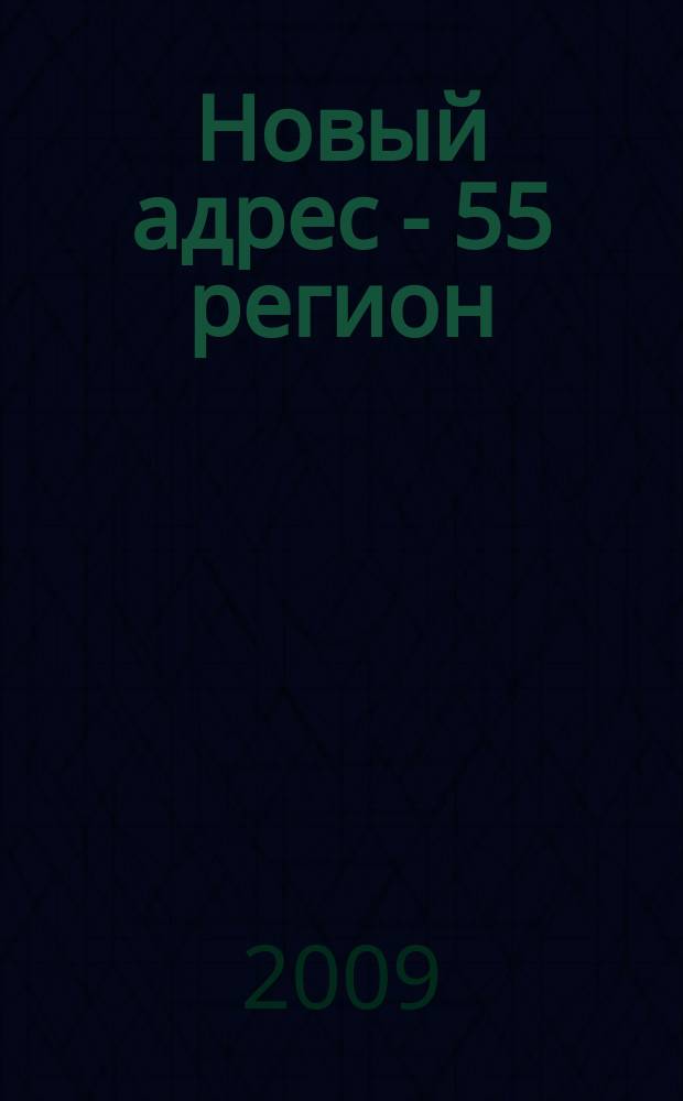 Новый адрес - 55 регион : специализированный журнал по недвижимости омских риэлтеров рекламный еженедельник. 2009, № 18 (181)