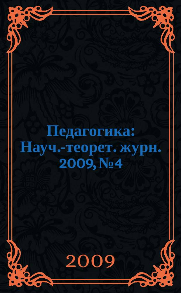 Педагогика : Науч.-теорет. журн. 2009, № 4