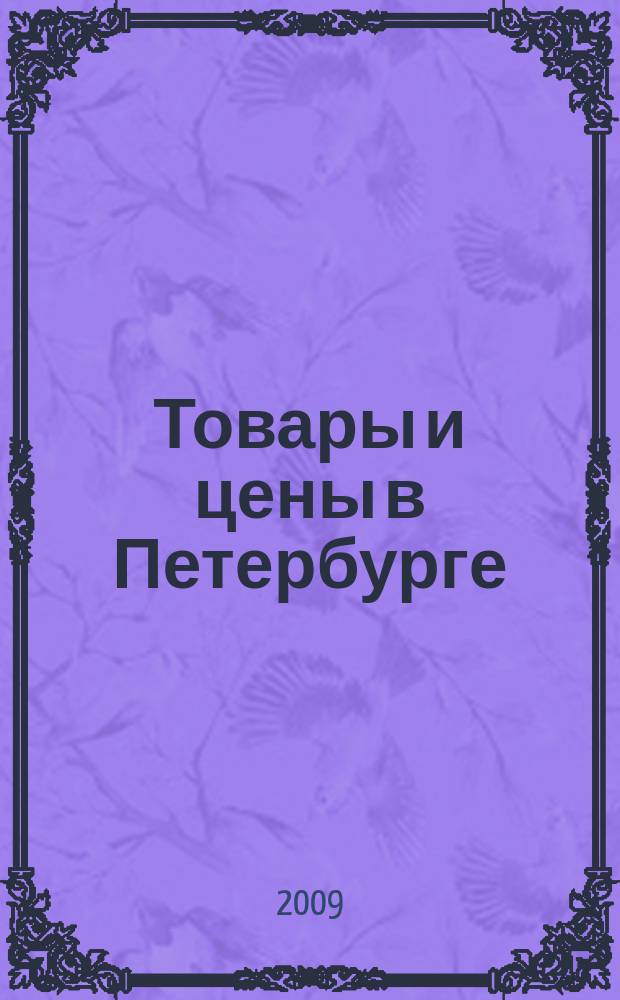 Товары и цены в Петербурге : еженедельное реклам.-инф. издание. 2009, № 28 (733)