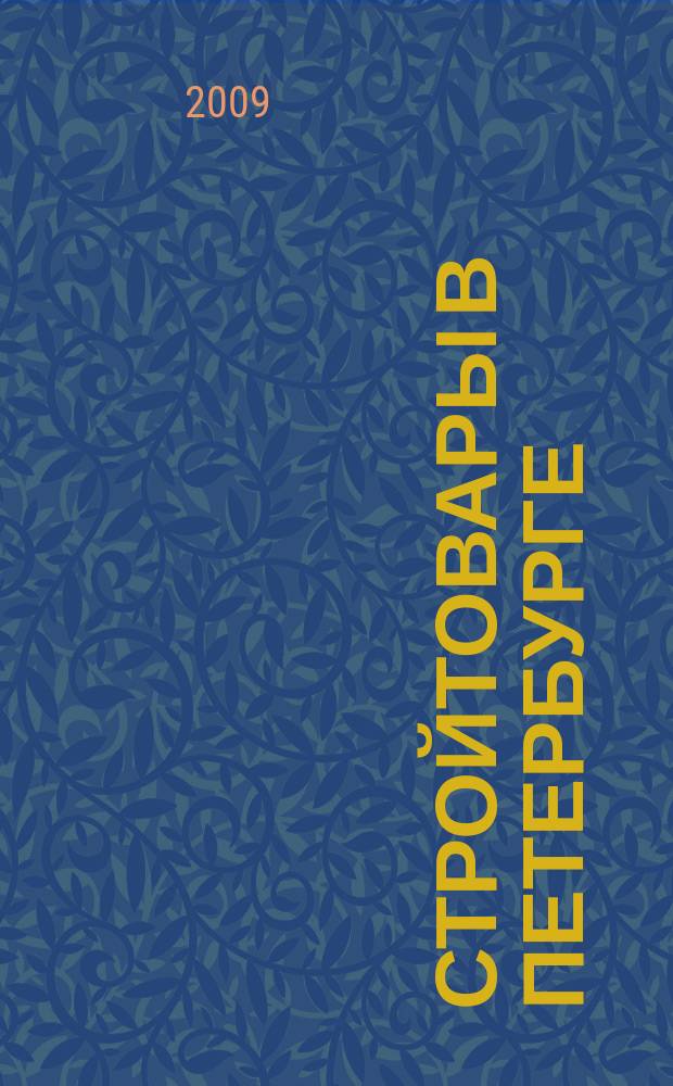 Стройтовары в Петербурге : еженедельное рекламно-информационное издание. 2009, № 28 (333)