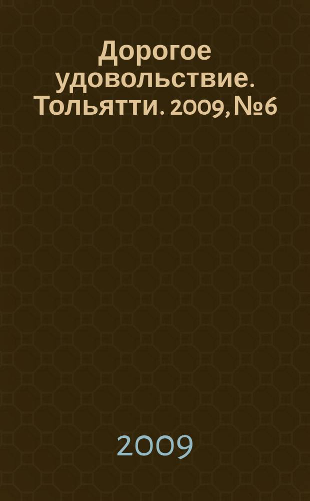 Дорогое удовольствие. Тольятти. 2009, № 6
