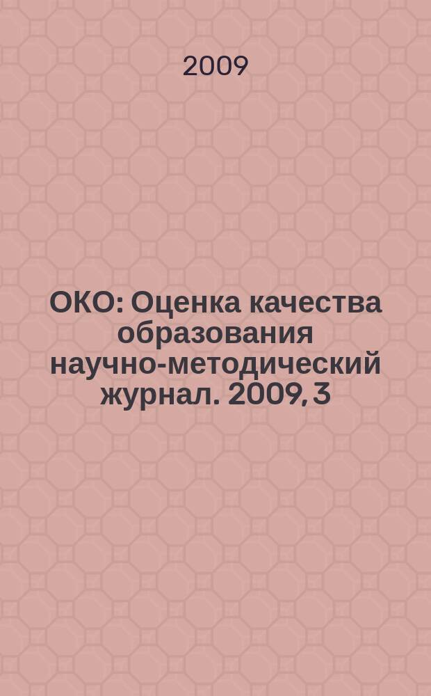 ОКО : Оценка качества образования научно-методический журнал. 2009, 3