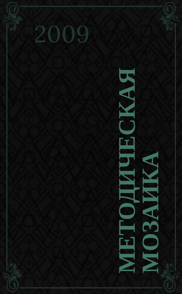 Методическая мозаика : Прил. к журн. "Иностранные языки в школе". 2009, № 4