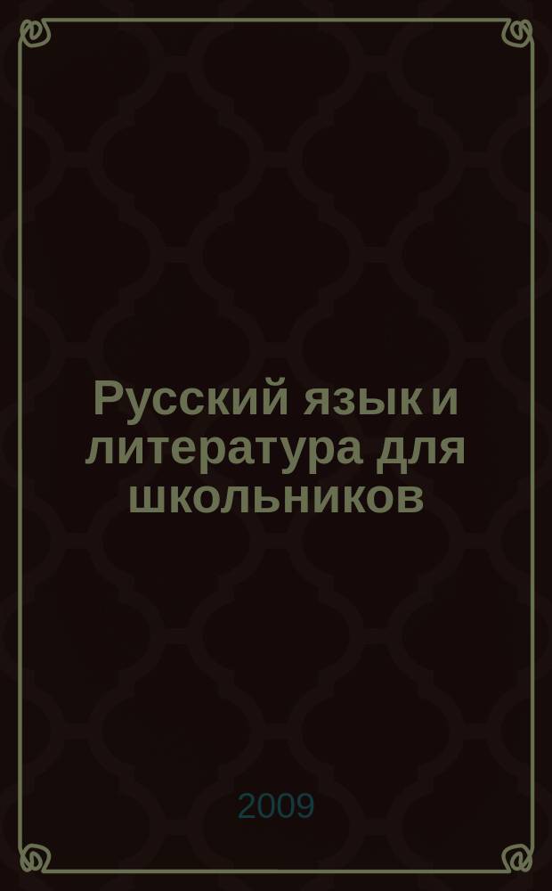 Русский язык и литература для школьников : Науч.-просветит. журн. 2009, № 4