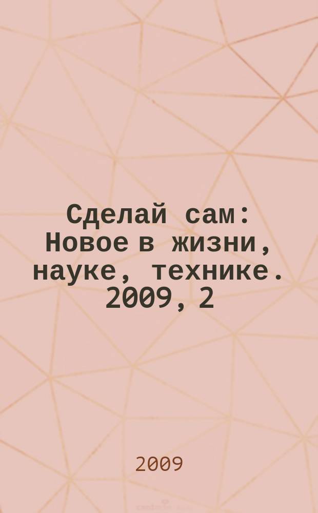 Сделай сам : Новое в жизни, науке, технике. 2009, 2