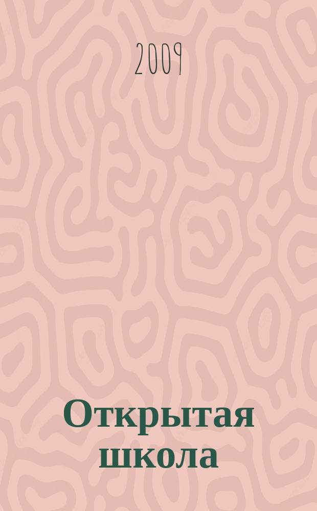 Открытая школа : ОШ Науч.-метод. журн. 2009, 4