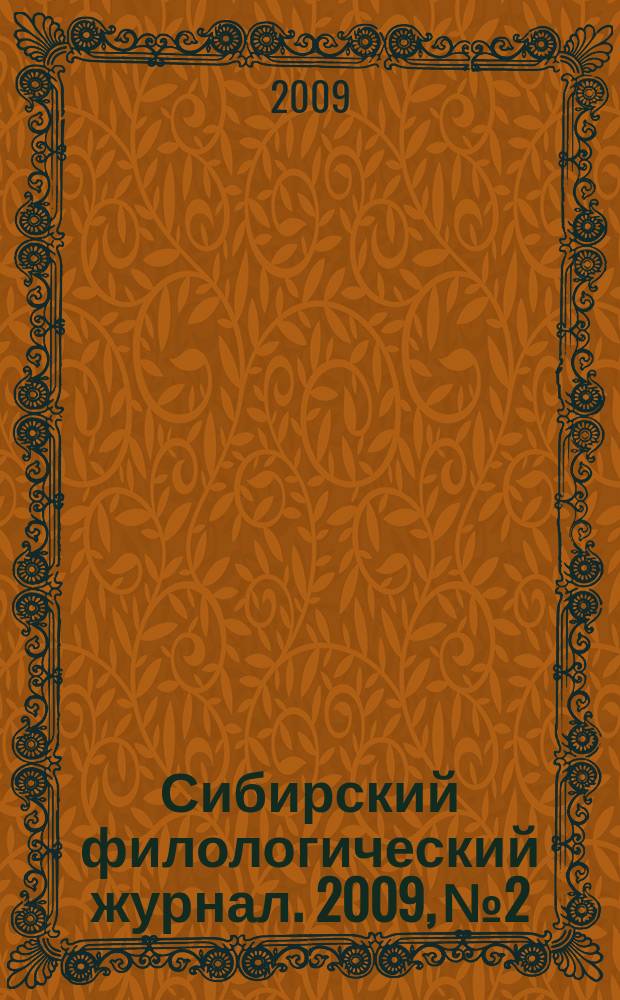 Сибирский филологический журнал. 2009, № 2