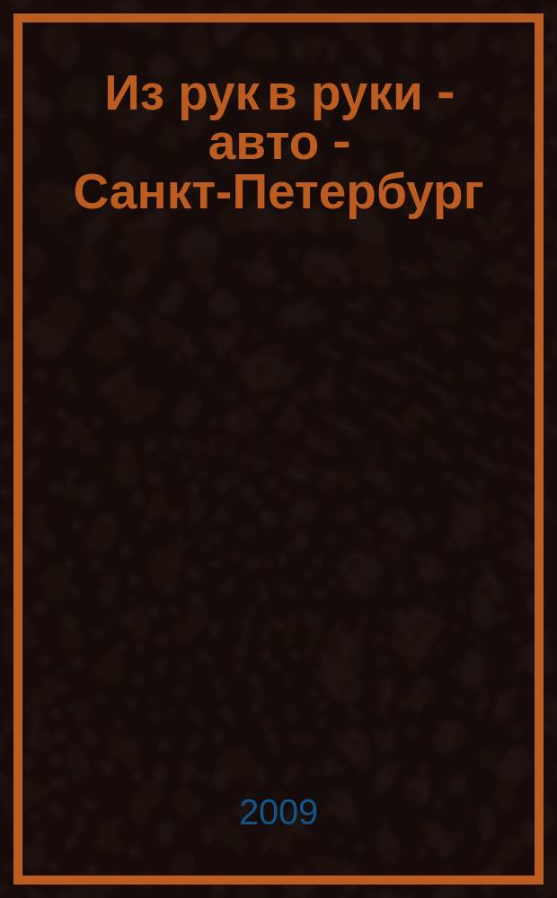 Из рук в руки - авто - Санкт-Петербург : еженедельник фотообъявлений. 2009, № 27 (415)