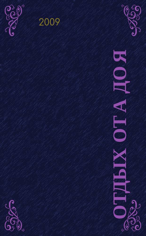 Отдых от А до Я : грамотный отдых от "А" до "Я". 2009, № 11 (135)