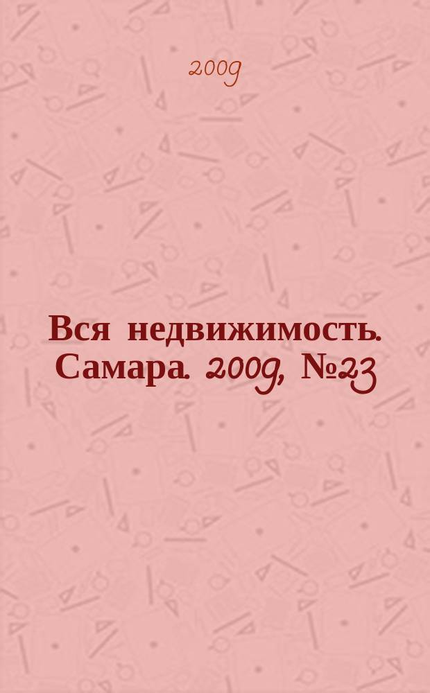 Вся недвижимость. Самара. 2009, № 23 (158)