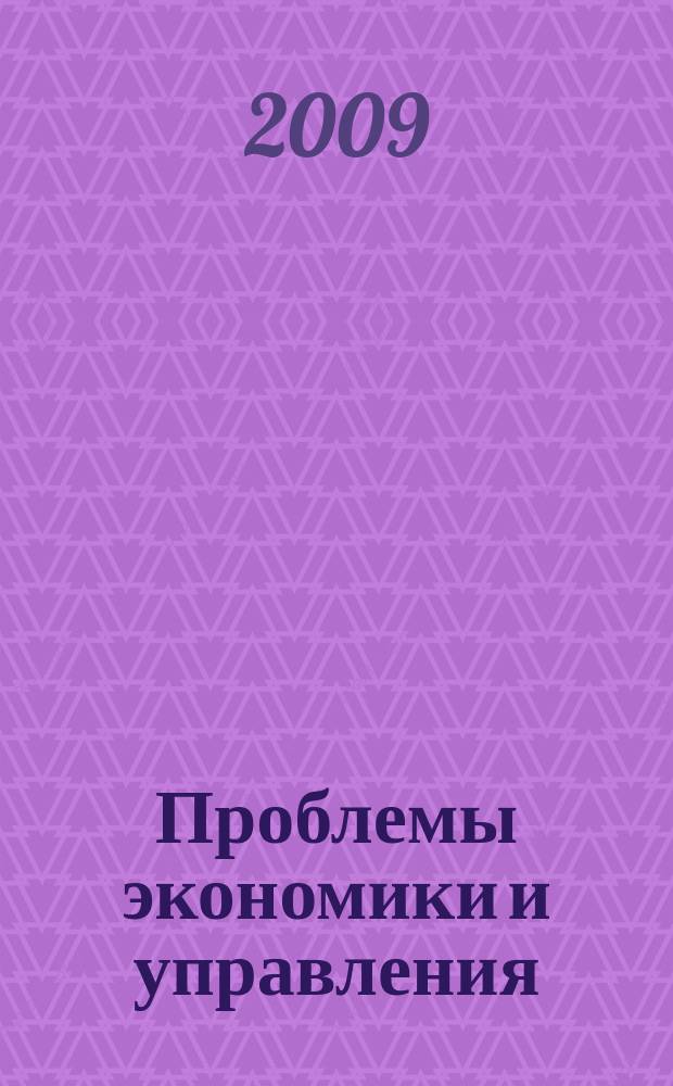 Проблемы экономики и управления : Межрегион. науч.-произв. журн. 2009, № 1