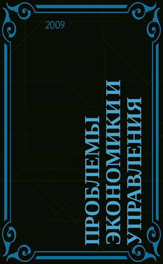 Проблемы экономики и управления : Межрегион. науч.-произв. журн. 2009, № 3