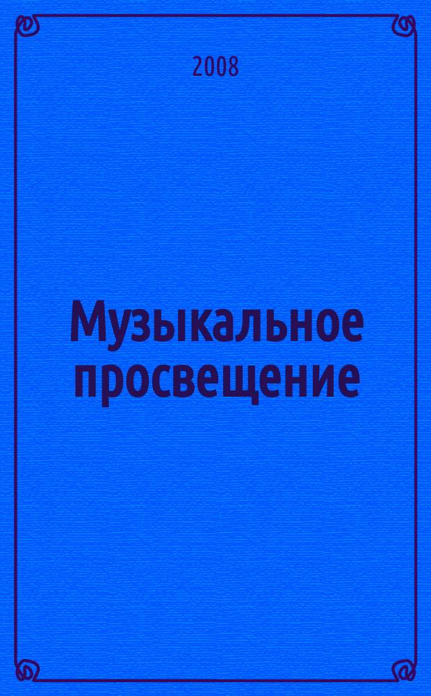 Музыкальное просвещение: Мир гитары : общероссийский некоммерческий информационно-аналитический журнал. № 22