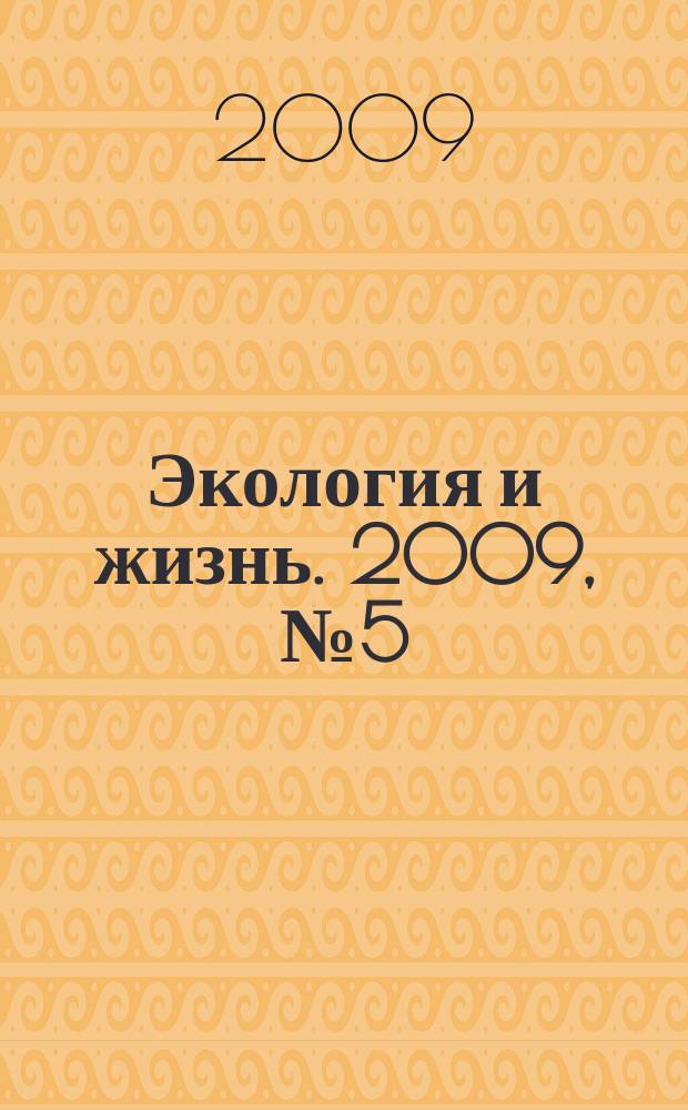 Экология и жизнь. 2009, № 5 (90)