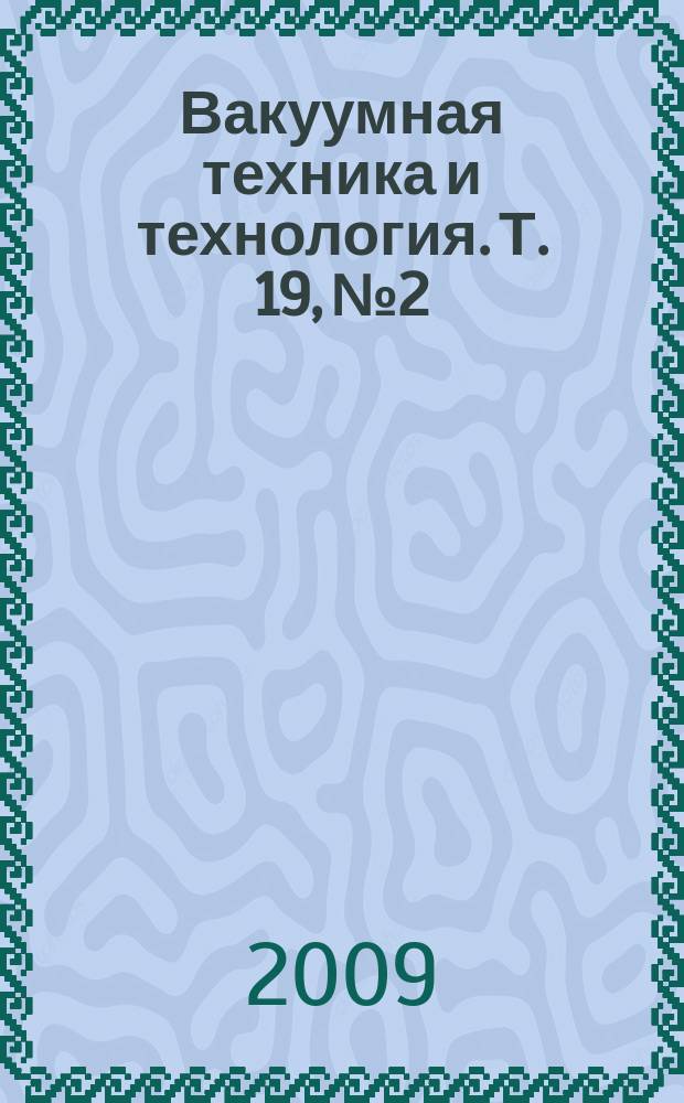 Вакуумная техника и технология. Т. 19, № 2