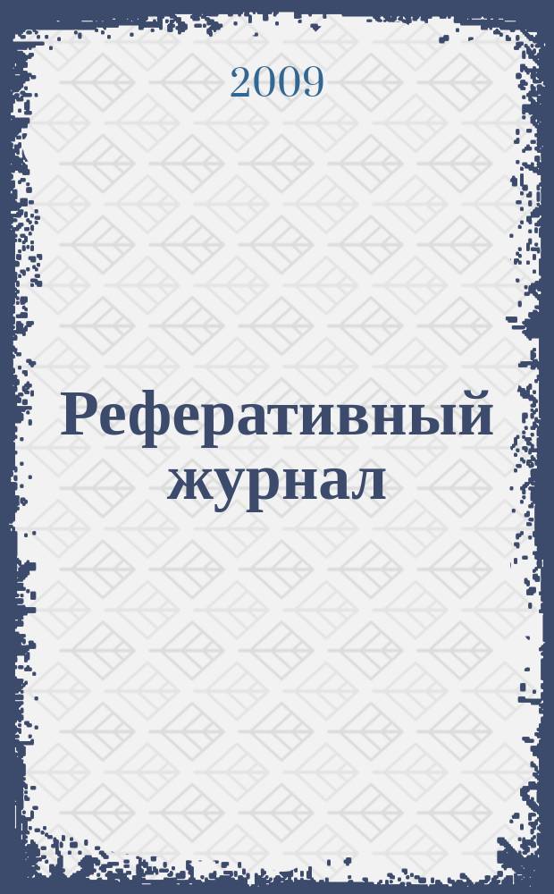 Реферативный журнал : Отд. вып. 2009, № 7