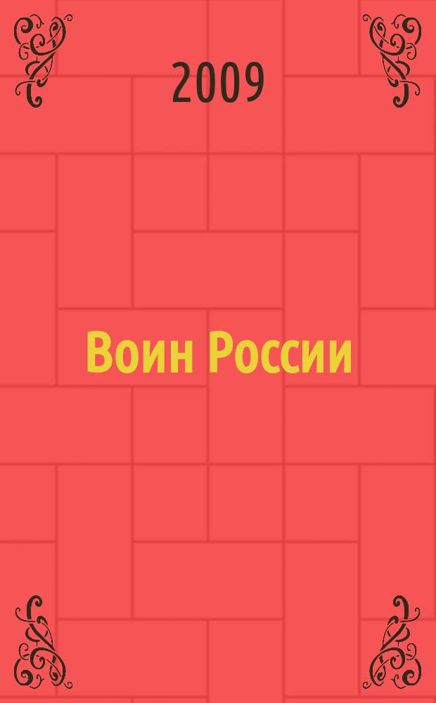 Воин России : Лит.-худож. журн. 2009, № 6 (1872)