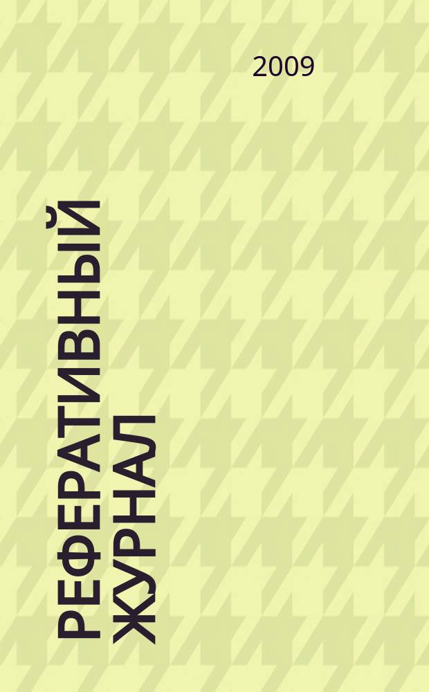 Реферативный журнал : Отд. вып. 2009, № 7