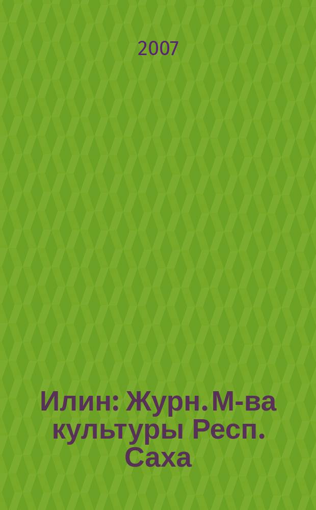 Илин : Журн. М-ва культуры Респ. Саха (Якутия) и Союза "Саха омук". 2007, № 5 (48)