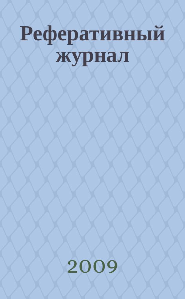 Реферативный журнал : Отд. вып. 2009, № 7
