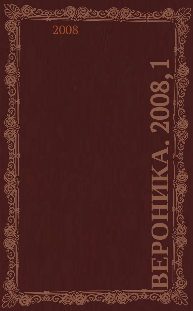 Вероника. 2008, 1