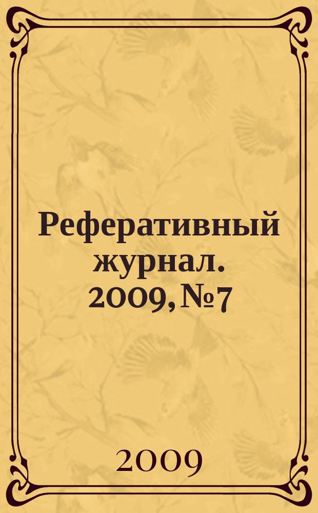 Реферативный журнал. 2009, № 7