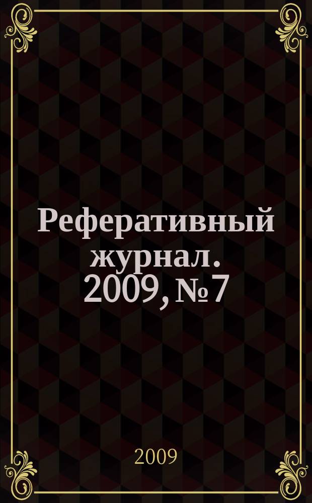 Реферативный журнал. 2009, № 7