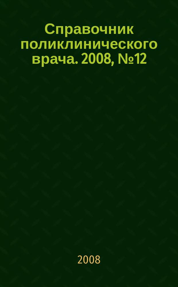 Справочник поликлинического врача. 2008, № 12