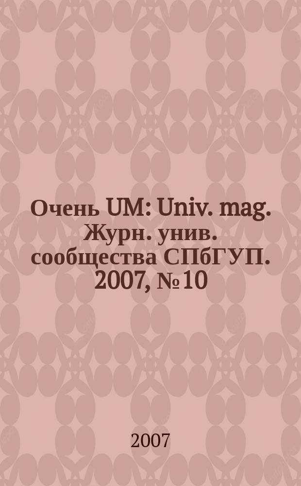 Очень UM : Univ. mag. Журн. унив. сообщества СПбГУП. 2007, № 10 (44)