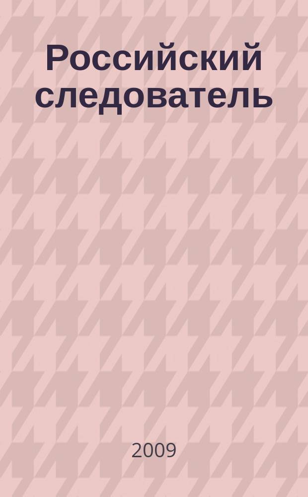 Российский следователь : Практ. и информ. изд. 2009, № 10