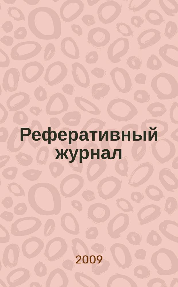 Реферативный журнал : сводный том. 2009, № 13, ч. 2