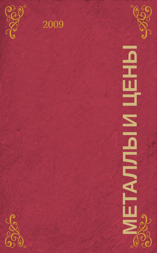 Металлы и цены : ценовой каталог металлопродукции и оборудования. 2009, № 9 (186)