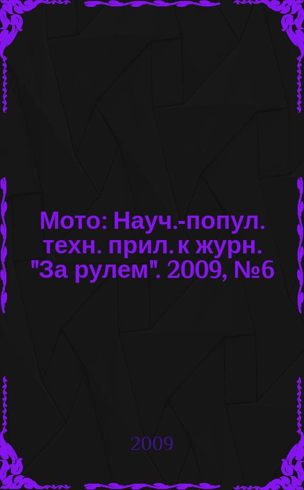 Мото : Науч.-попул. техн. прил. к журн. "За рулем". 2009, № 6 (201)